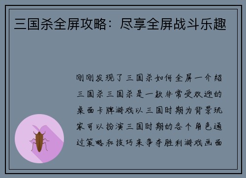 三国杀全屏攻略：尽享全屏战斗乐趣