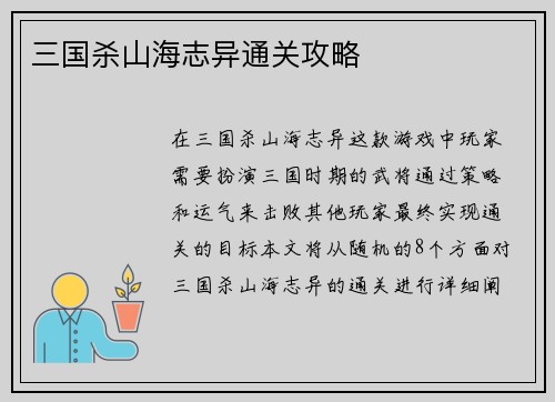 三国杀山海志异通关攻略