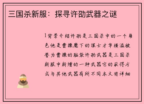 三国杀新服：探寻许劭武器之谜