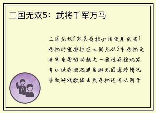 三国无双5：武将千军万马