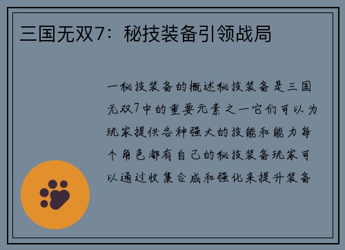 三国无双7：秘技装备引领战局