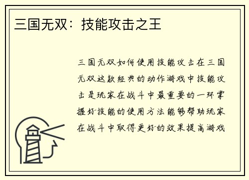 三国无双：技能攻击之王