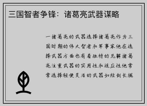 三国智者争锋：诸葛亮武器谋略