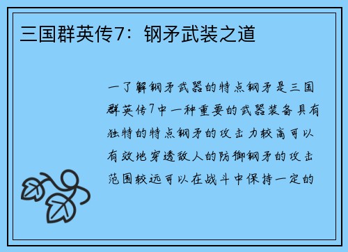 三国群英传7：钢矛武装之道