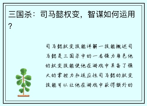 三国杀：司马懿权变，智谋如何运用？