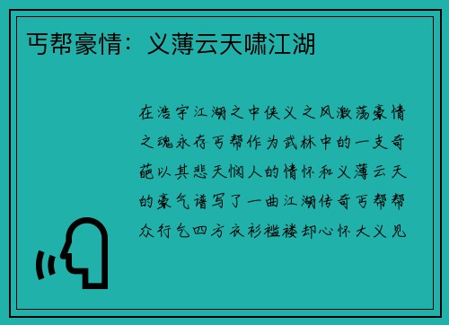 丐帮豪情：义薄云天啸江湖