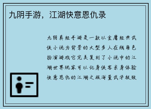 九阴手游，江湖快意恩仇录