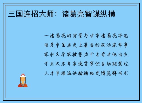 三国连招大师：诸葛亮智谋纵横