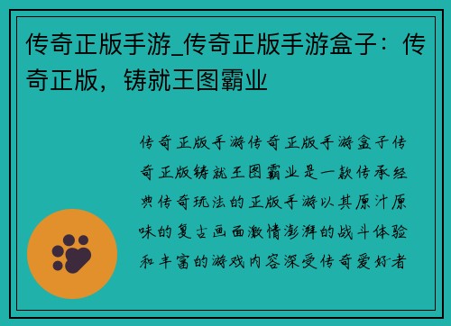 传奇正版手游_传奇正版手游盒子：传奇正版，铸就王图霸业