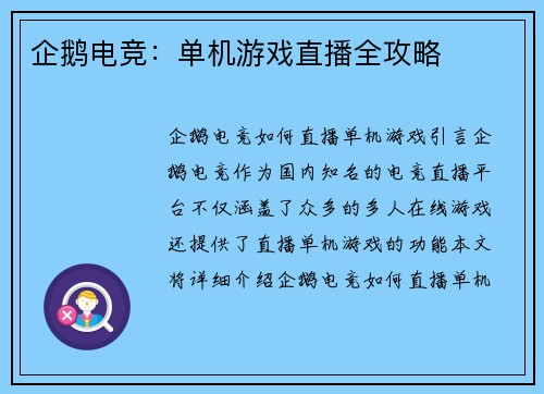 企鹅电竞：单机游戏直播全攻略