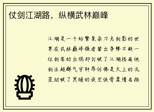 仗剑江湖路，纵横武林巅峰