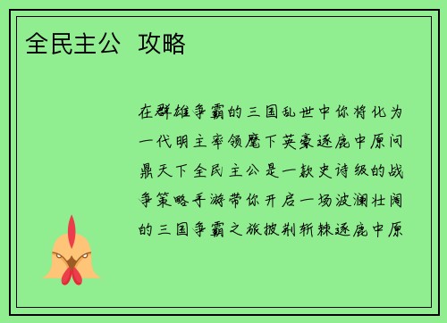 全民主公  攻略