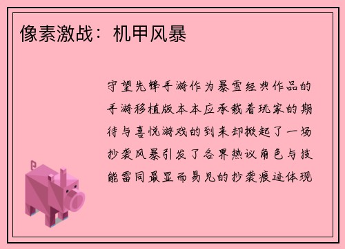 像素激战：机甲风暴