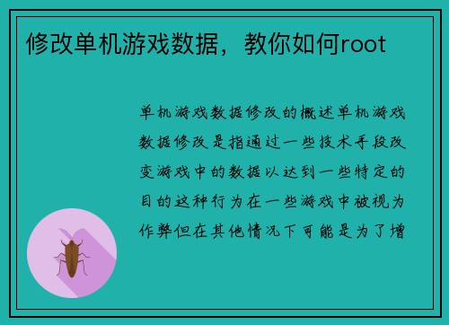 修改单机游戏数据，教你如何root