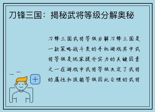 刀锋三国：揭秘武将等级分解奥秘