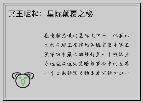 冥王崛起：星际颠覆之秘