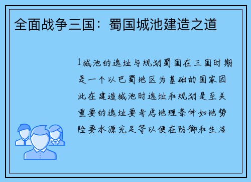全面战争三国：蜀国城池建造之道