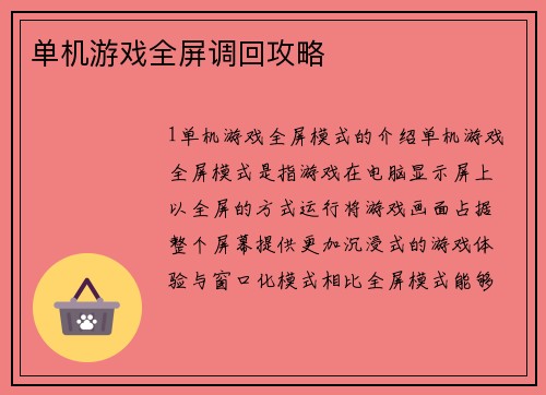 单机游戏全屏调回攻略