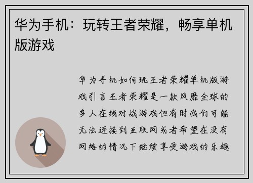 华为手机：玩转王者荣耀，畅享单机版游戏