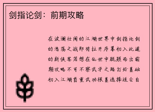 剑指论剑：前期攻略