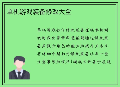 单机游戏装备修改大全