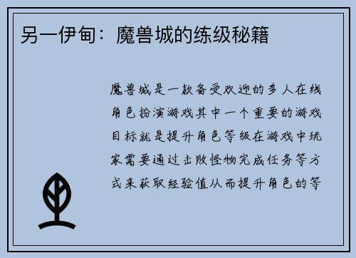 另一伊甸：魔兽城的练级秘籍