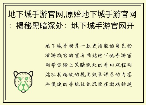 地下城手游官网,原始地下城手游官网：揭秘黑暗深处：地下城手游官网开启奇幻旅程