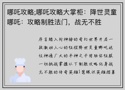 哪吒攻略;哪吒攻略大掌柜：降世灵童哪吒：攻略制胜法门，战无不胜