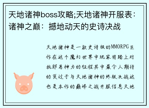 天地诸神boss攻略;天地诸神开服表：诸神之巅：撼地动天的史诗决战