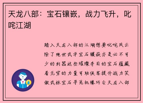 天龙八部：宝石镶嵌，战力飞升，叱咤江湖