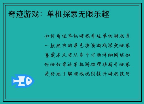 奇迹游戏：单机探索无限乐趣
