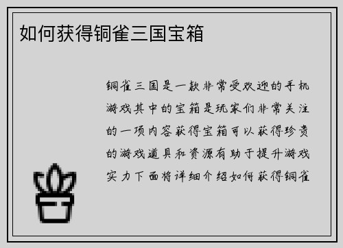 如何获得铜雀三国宝箱