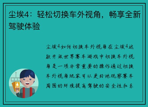 尘埃4：轻松切换车外视角，畅享全新驾驶体验