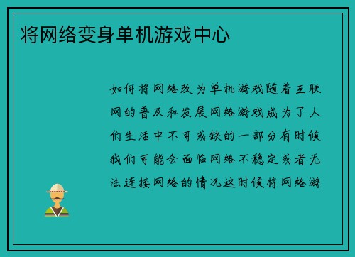 将网络变身单机游戏中心