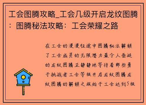 工会图腾攻略_工会几级开启龙纹图腾：图腾秘法攻略：工会荣耀之路