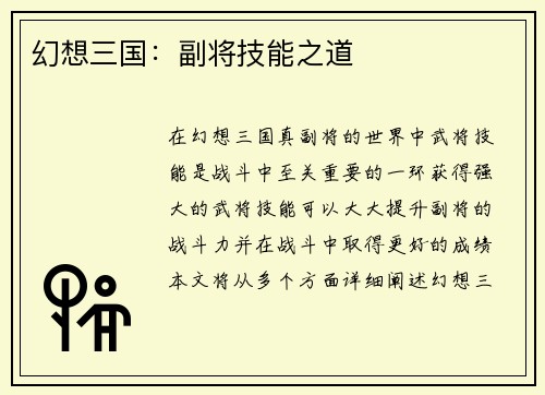幻想三国：副将技能之道