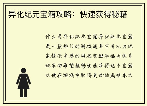 异化纪元宝箱攻略：快速获得秘籍