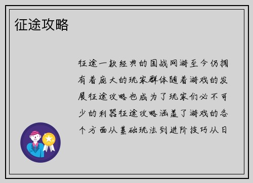 征途攻略