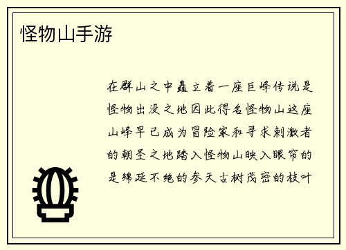 怪物山手游