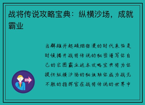战将传说攻略宝典：纵横沙场，成就霸业