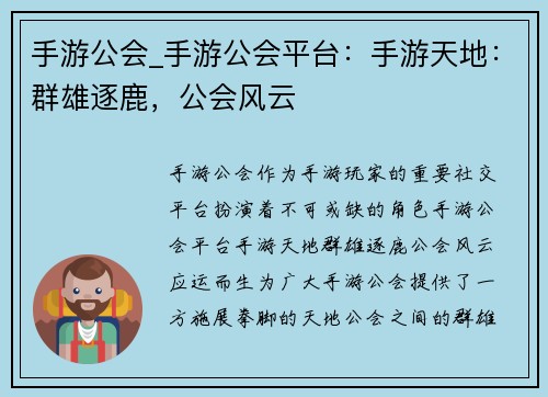 手游公会_手游公会平台：手游天地：群雄逐鹿，公会风云
