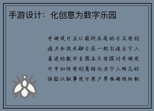 手游设计：化创意为数字乐园