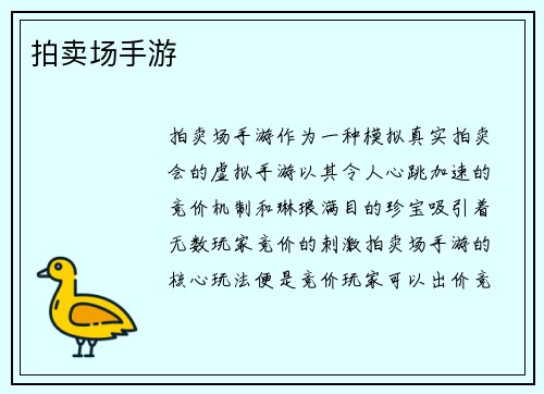 拍卖场手游