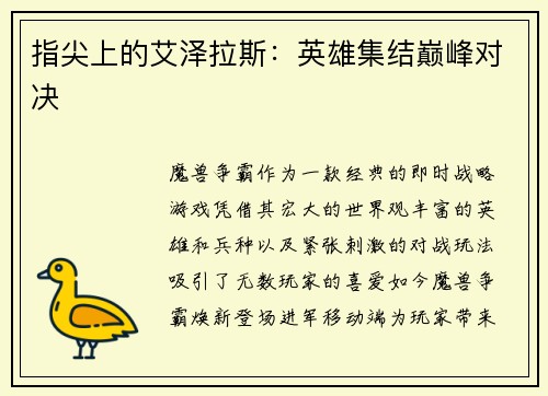 指尖上的艾泽拉斯：英雄集结巅峰对决