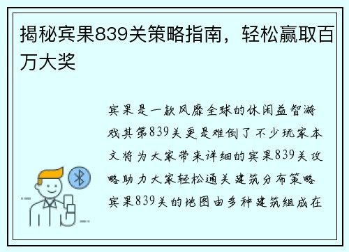 揭秘宾果839关策略指南，轻松赢取百万大奖