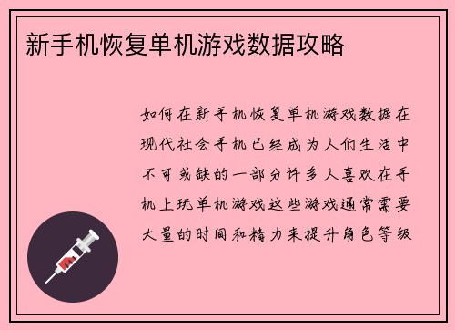 新手机恢复单机游戏数据攻略
