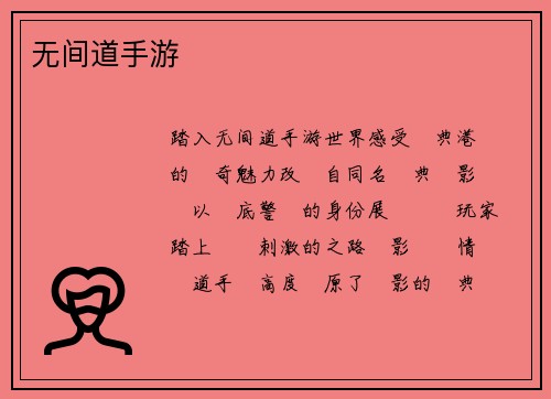 无间道手游