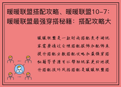 暖暖联盟搭配攻略、暖暖联盟10-7：暖暖联盟最强穿搭秘籍：搭配攻略大公开