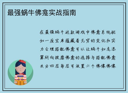 最强蜗牛佛龛实战指南