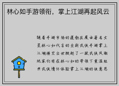 林心如手游领衔，掌上江湖再起风云